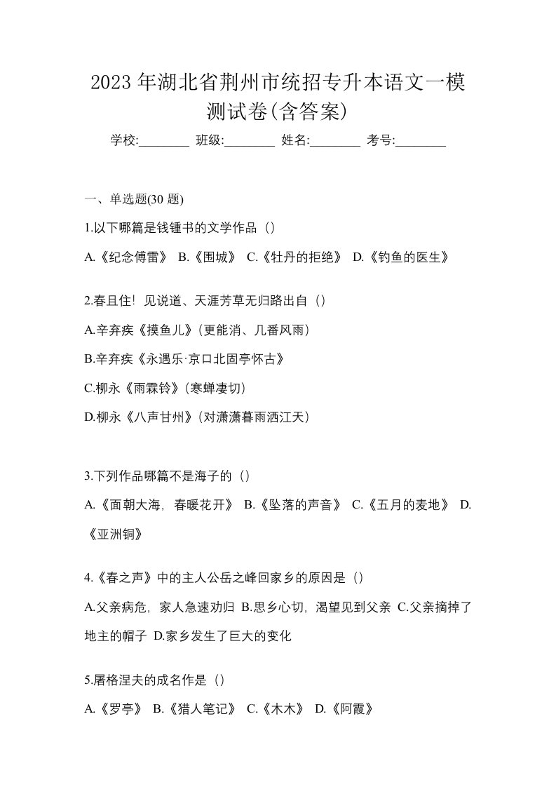 2023年湖北省荆州市统招专升本语文一模测试卷含答案