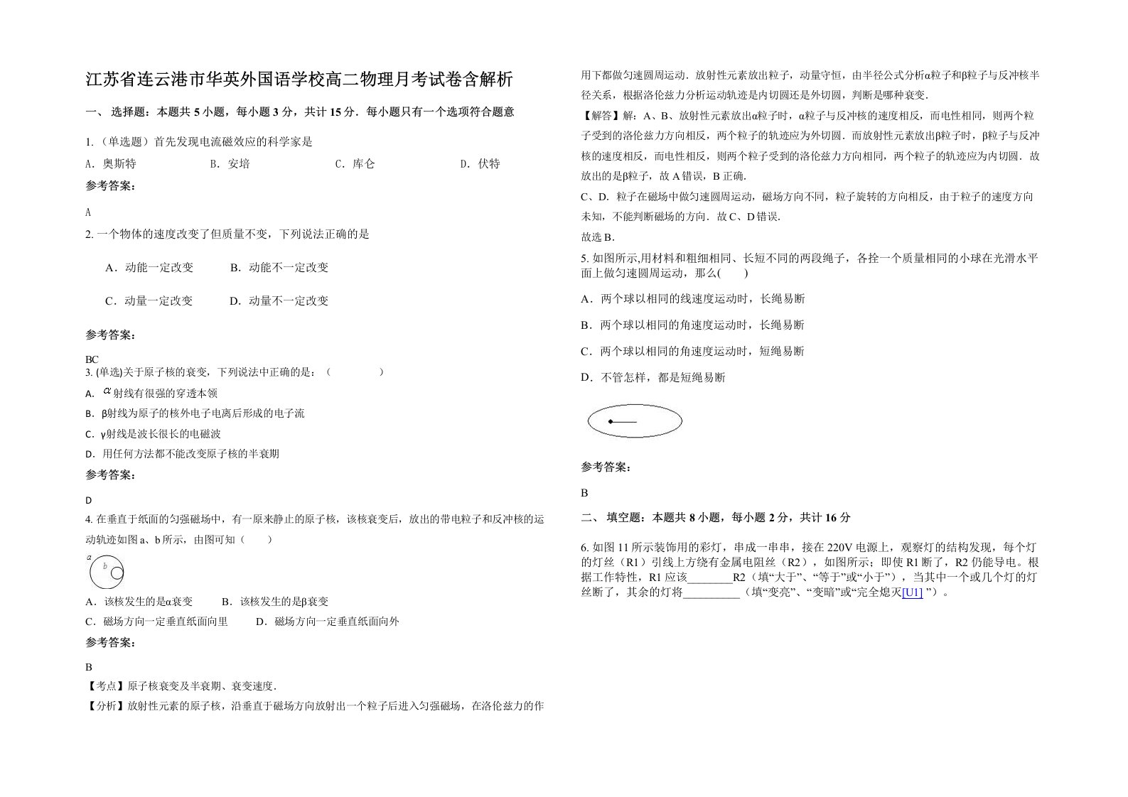 江苏省连云港市华英外国语学校高二物理月考试卷含解析