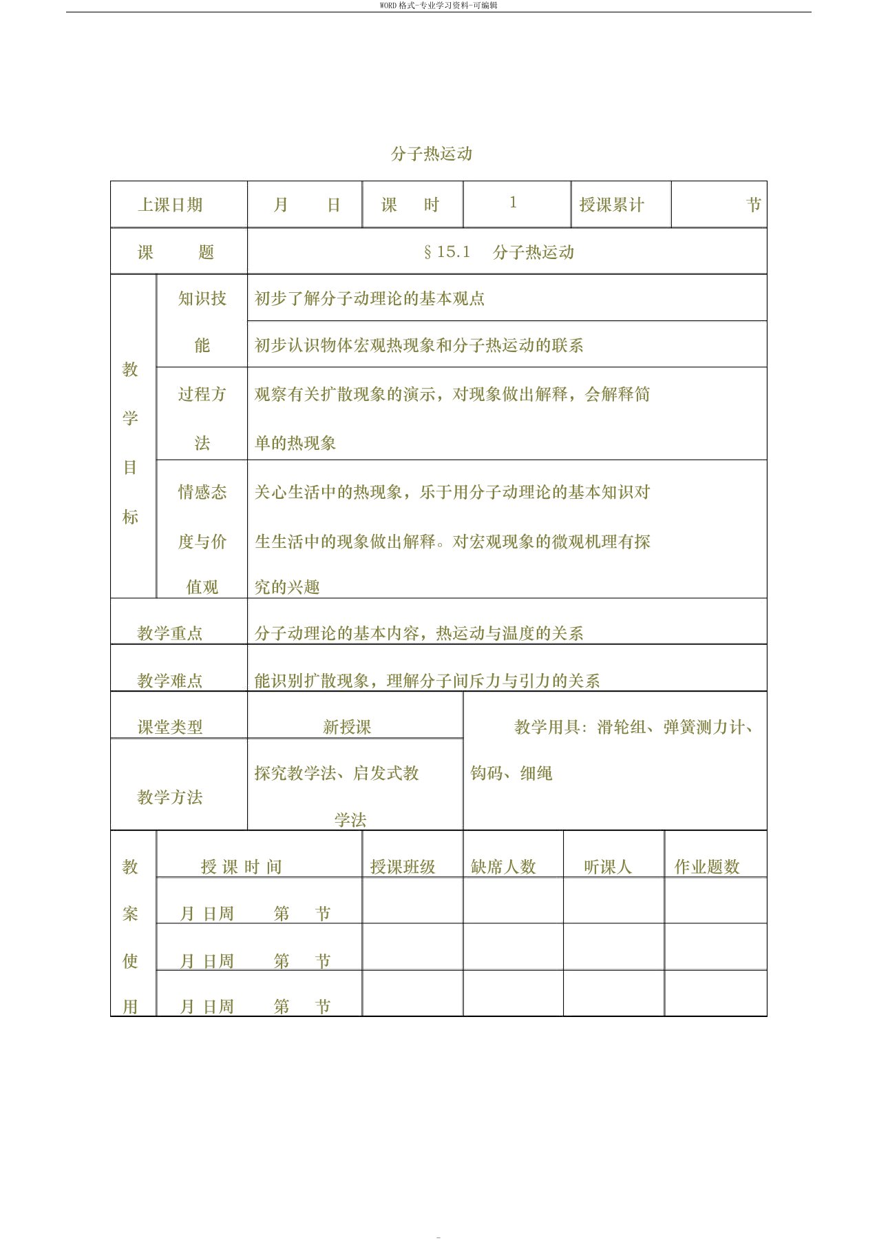 初中九年级下册物理教案分子热运动