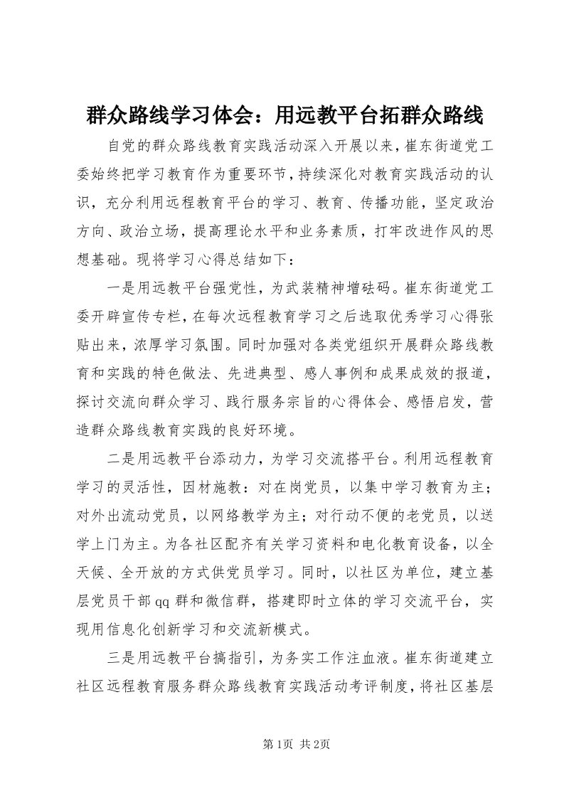 5群众路线学习体会：用远教平台拓群众路线