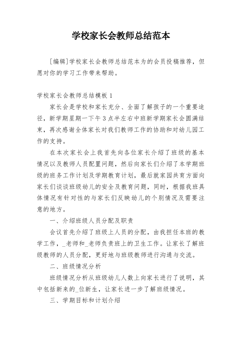 学校家长会教师总结范本