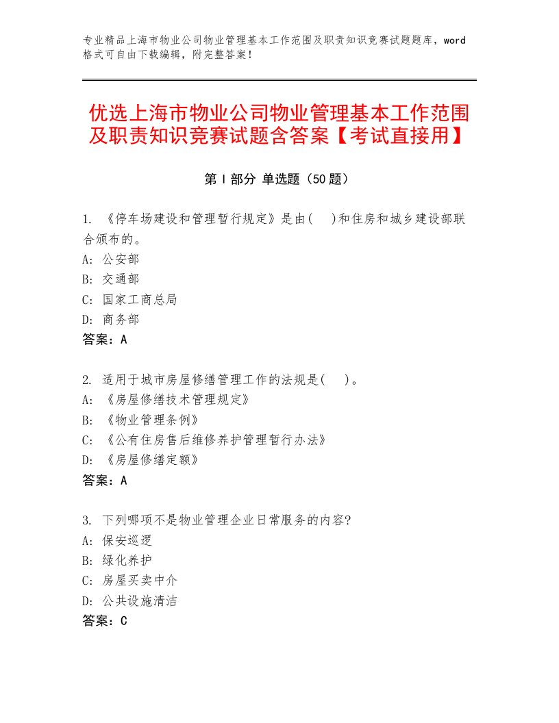 优选上海市物业公司物业管理基本工作范围及职责知识竞赛试题含答案【考试直接用】