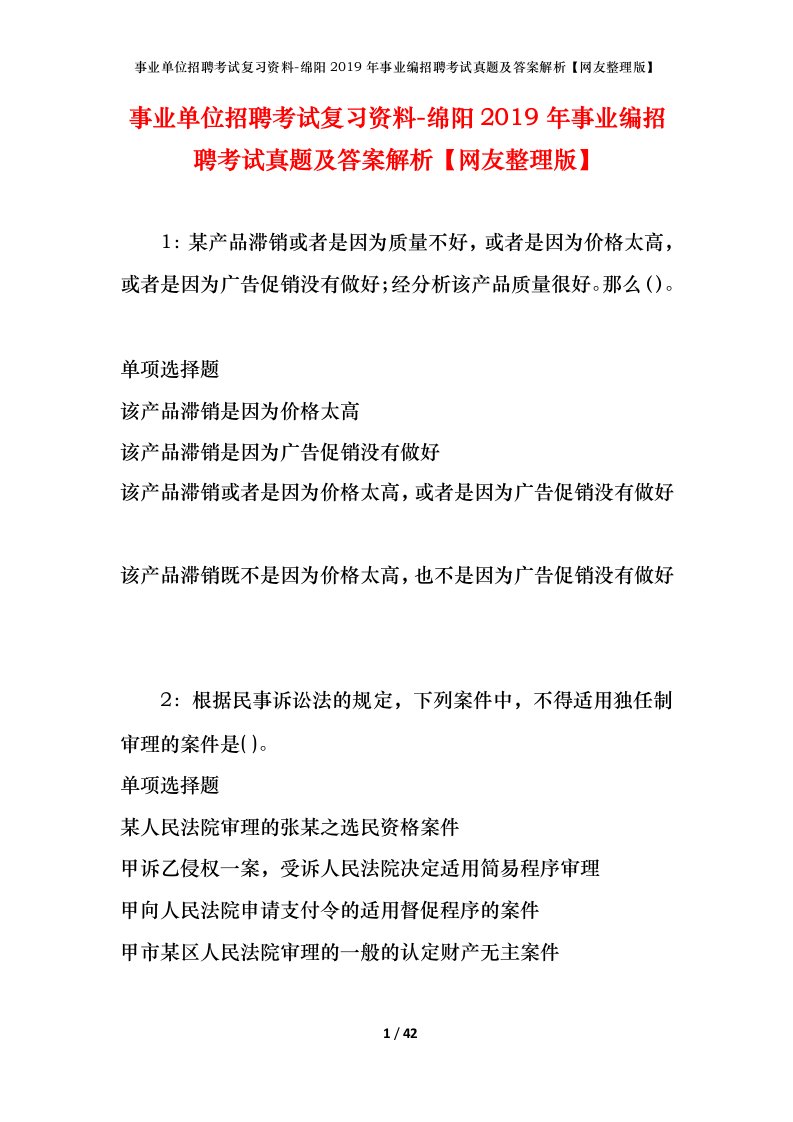 事业单位招聘考试复习资料-绵阳2019年事业编招聘考试真题及答案解析网友整理版_1