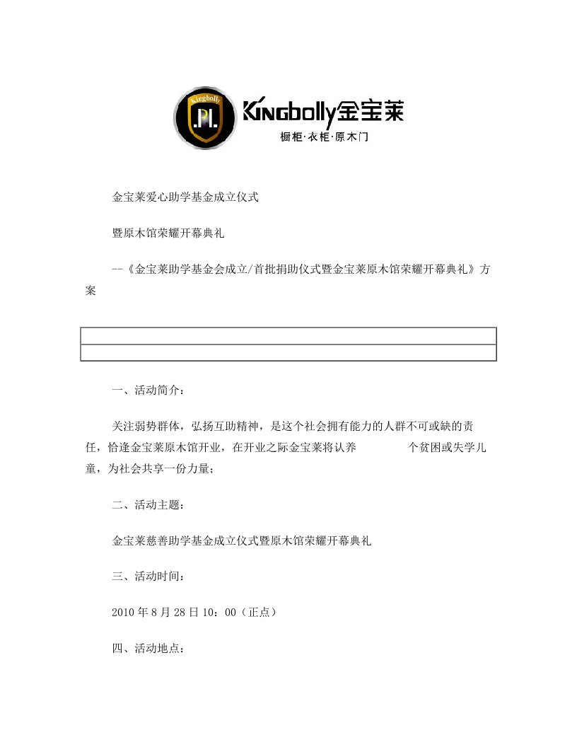 金宝莱慈善助学基金会策划方案