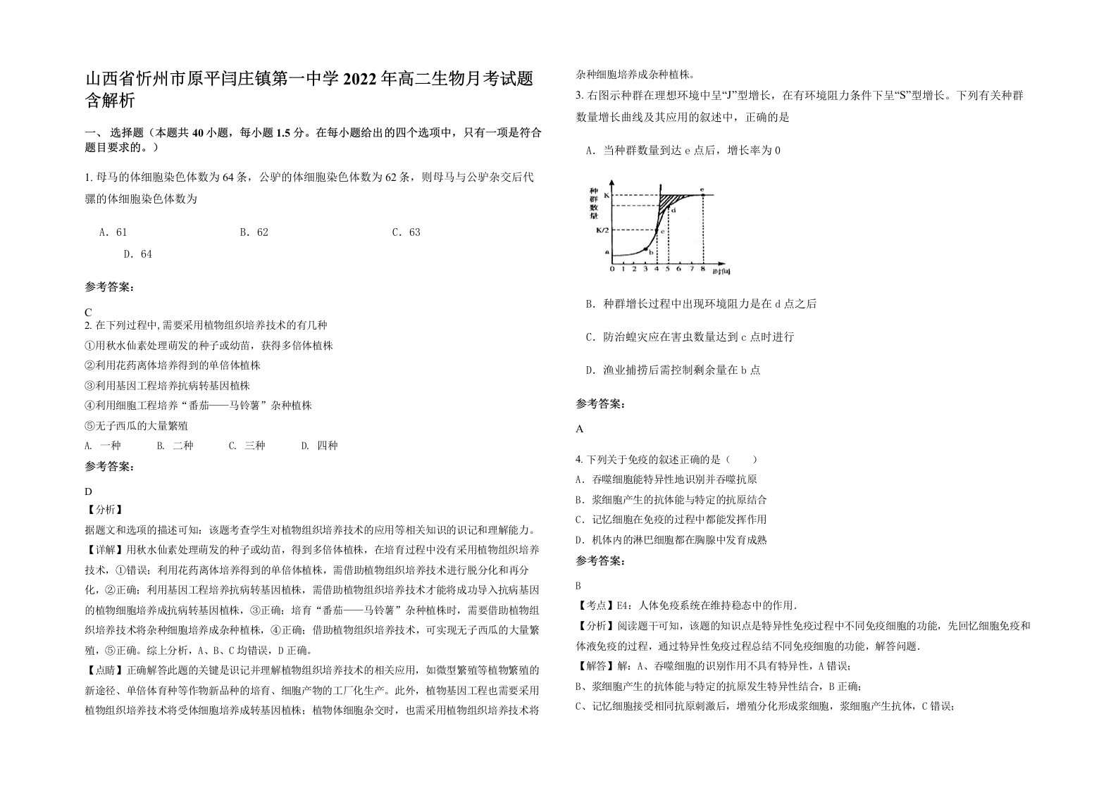 山西省忻州市原平闫庄镇第一中学2022年高二生物月考试题含解析