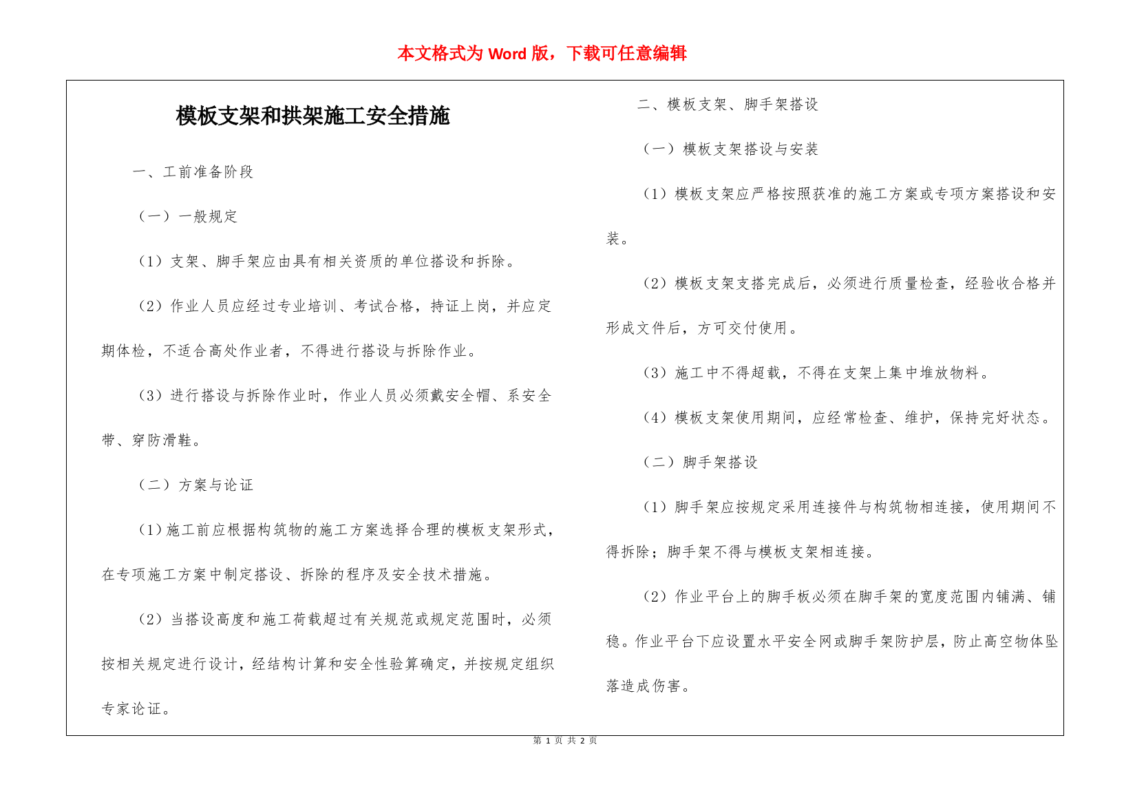 模板支架和拱架施工安全措施