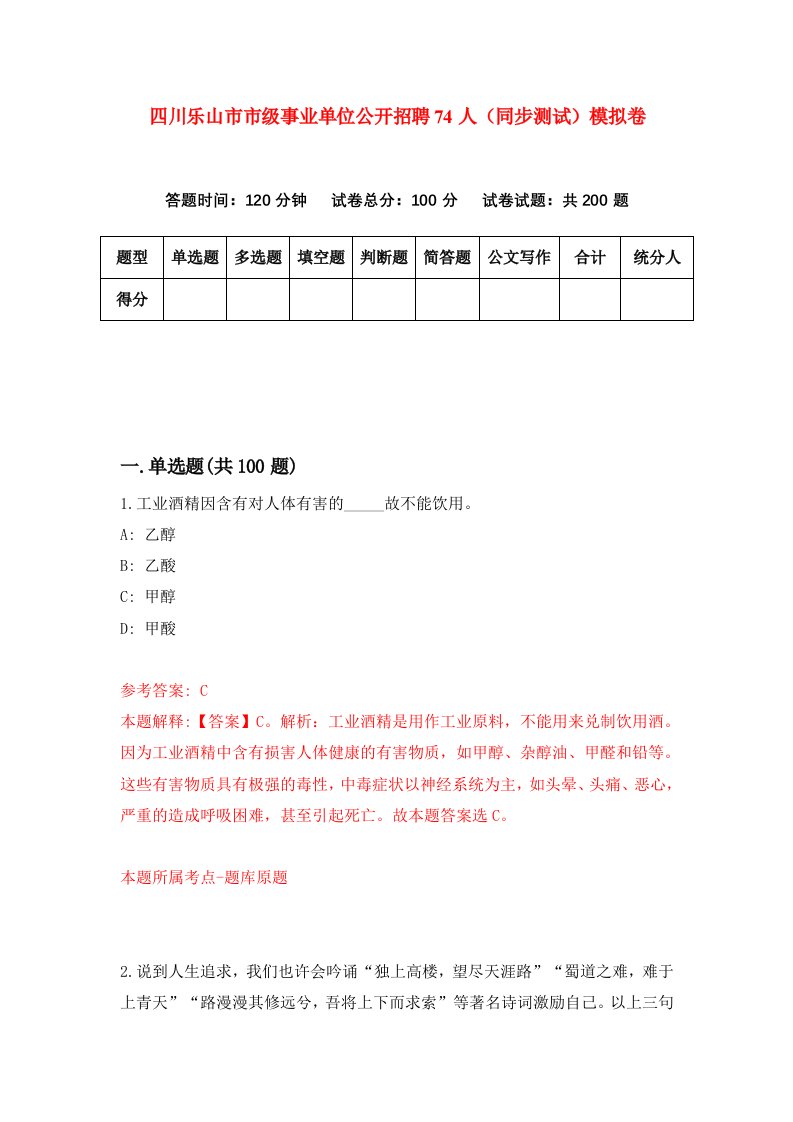四川乐山市市级事业单位公开招聘74人同步测试模拟卷第8次
