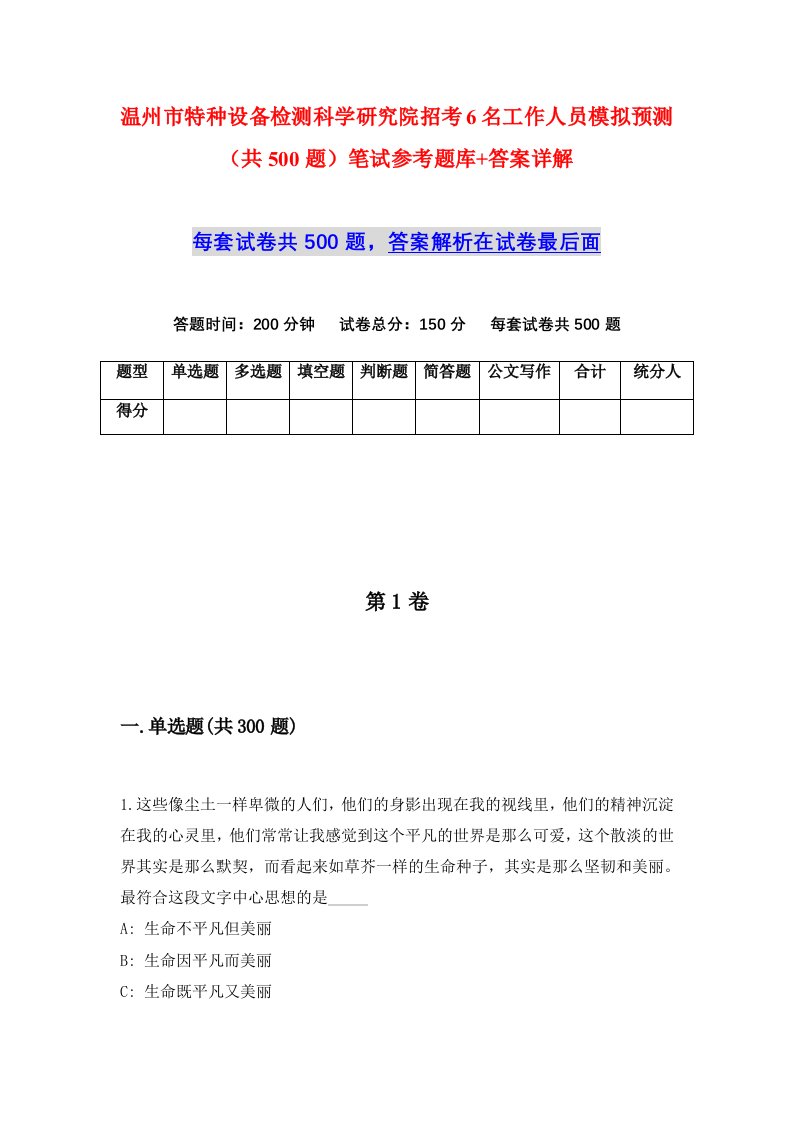 温州市特种设备检测科学研究院招考6名工作人员模拟预测共500题笔试参考题库答案详解