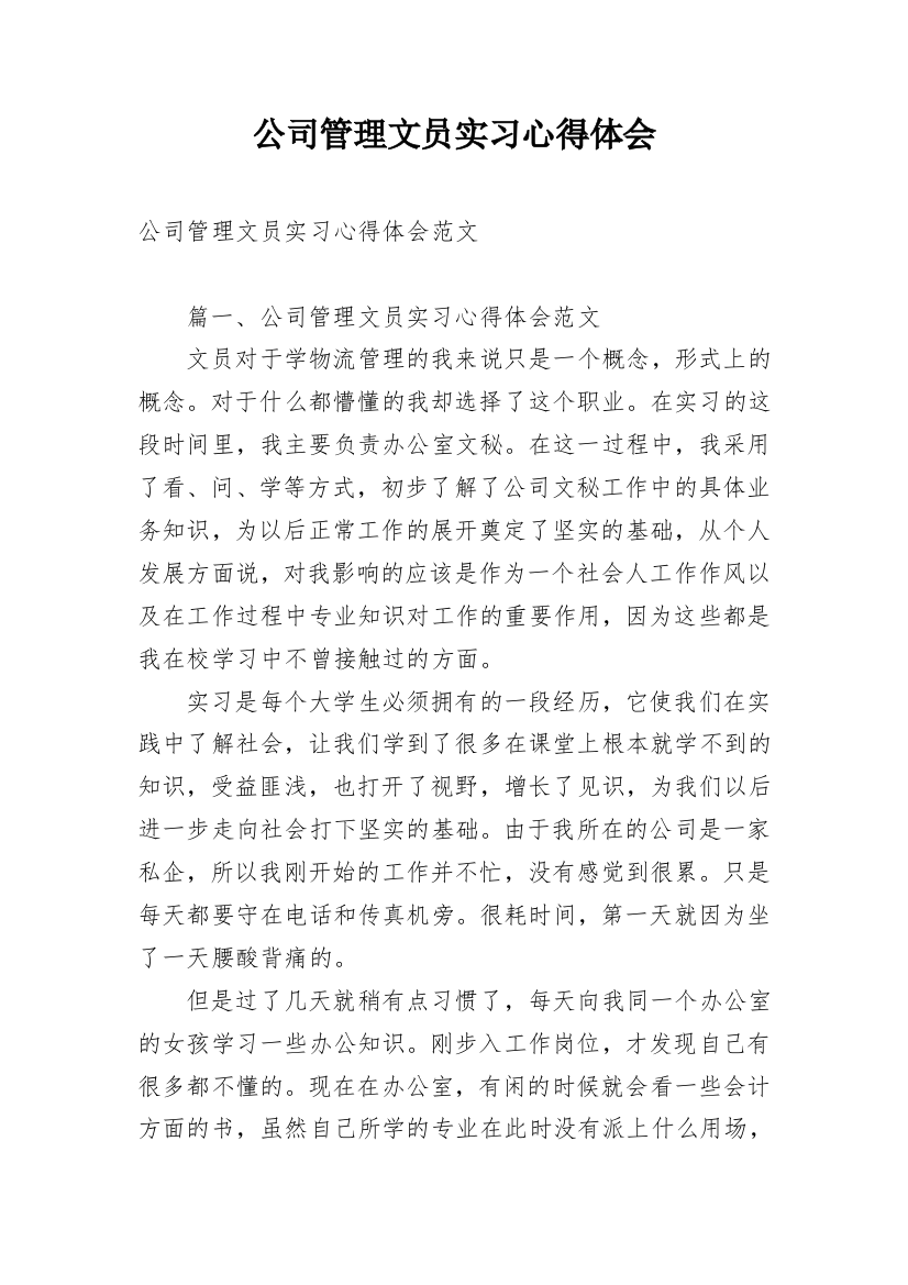 公司管理文员实习心得体会