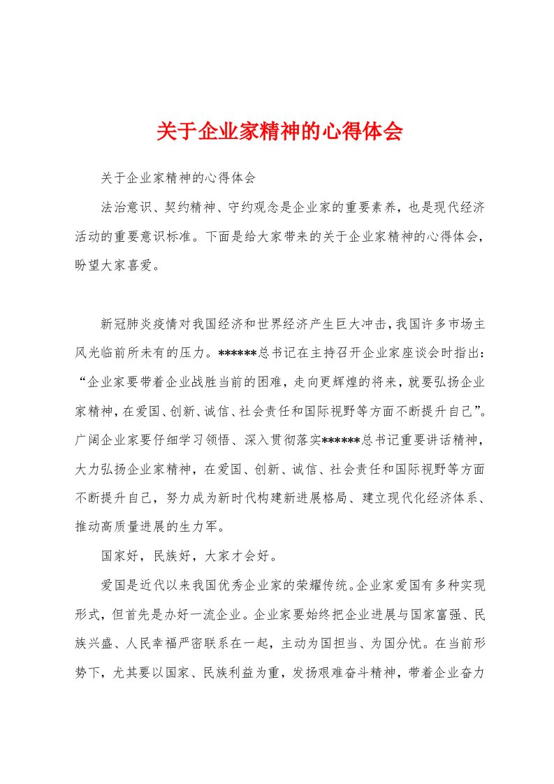 关于企业家精神的心得体会