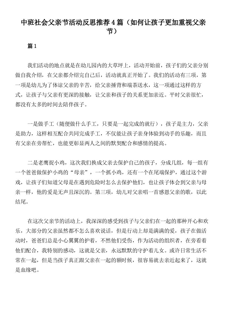 中班社会父亲节活动反思推荐4篇（如何让孩子更加重视父亲节）