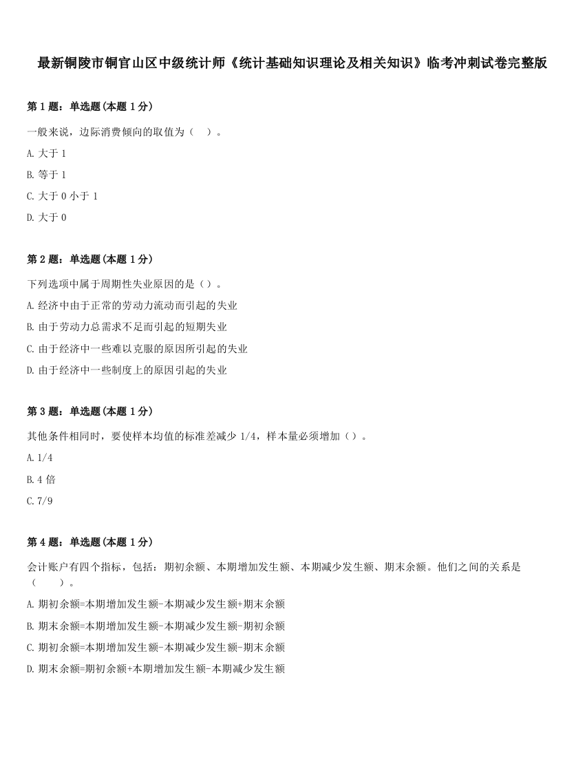 最新铜陵市铜官山区中级统计师《统计基础知识理论及相关知识》临考冲刺试卷完整版