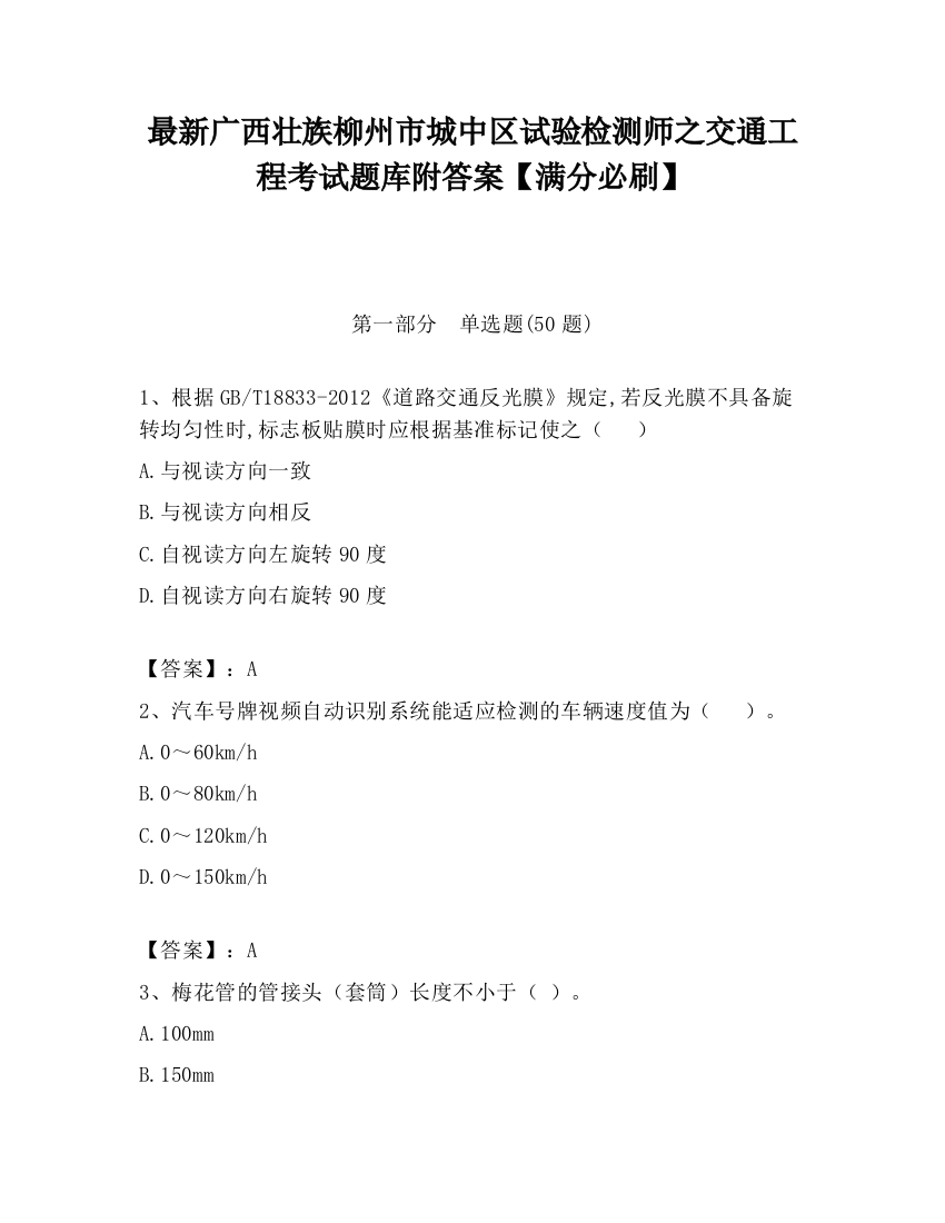 最新广西壮族柳州市城中区试验检测师之交通工程考试题库附答案【满分必刷】