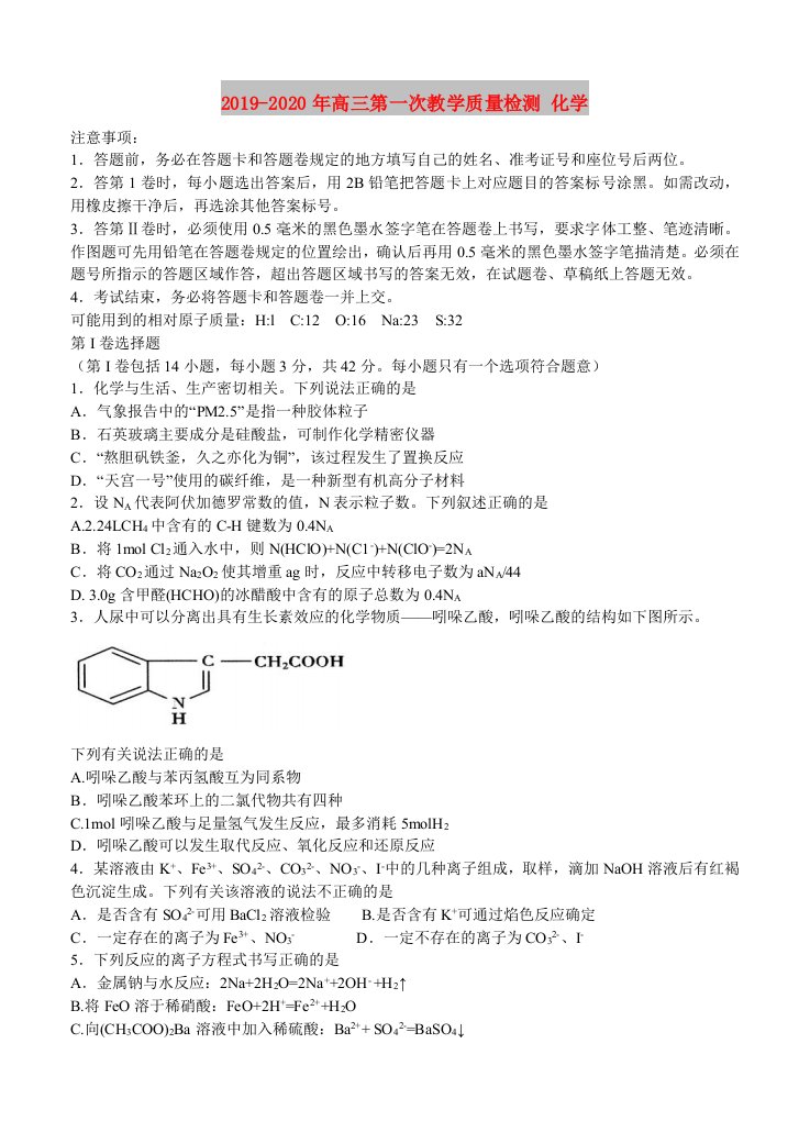 2019-2020年高三第一次教学质量检测