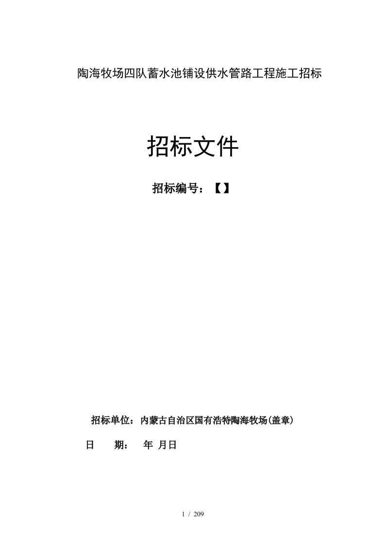 陶海牧场四队蓄水池铺设供水管路工程施工招标