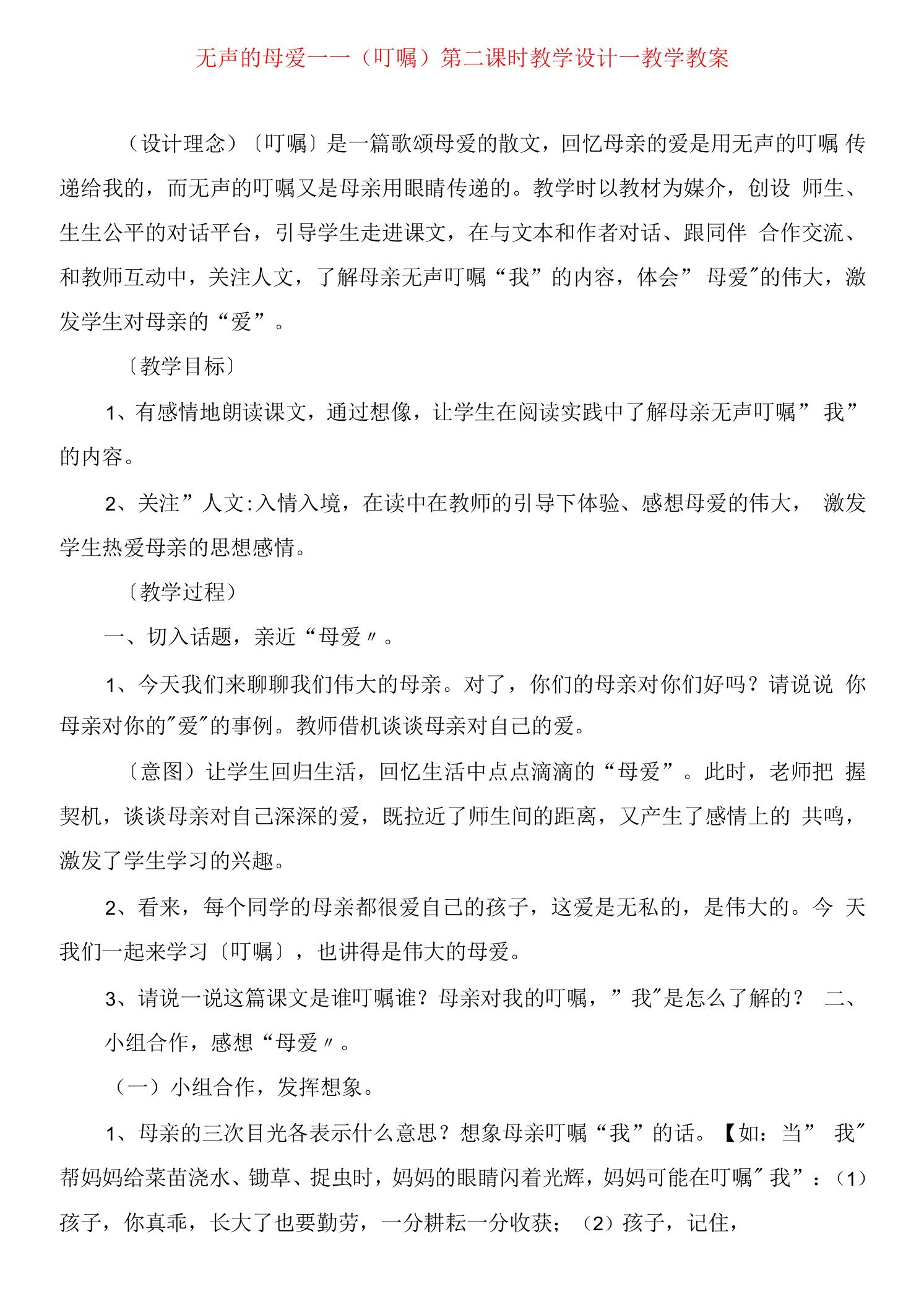 2023年无声的母爱《嘱咐》第二课时教学设计教学教案