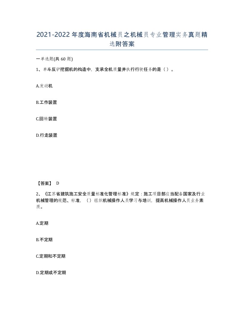 2021-2022年度海南省机械员之机械员专业管理实务真题附答案