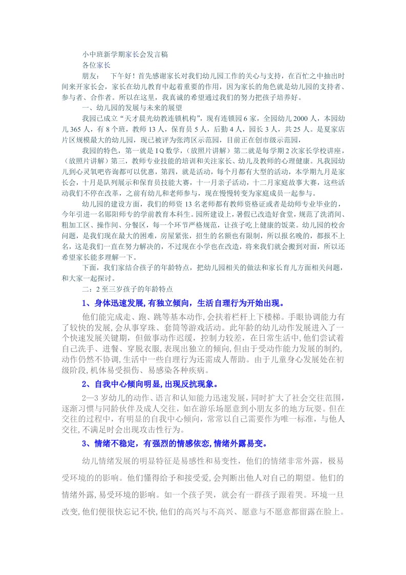 小中班新学期家长会发言稿