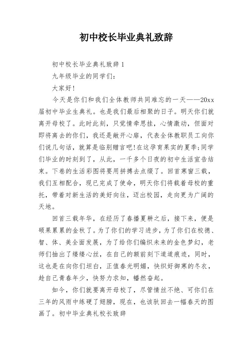 初中校长毕业典礼致辞_1