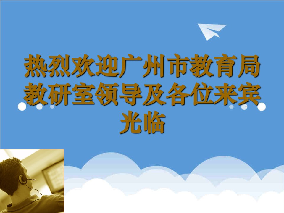 领导管理技能-热烈欢迎广州市教育局教研室领导及各位来宾光临