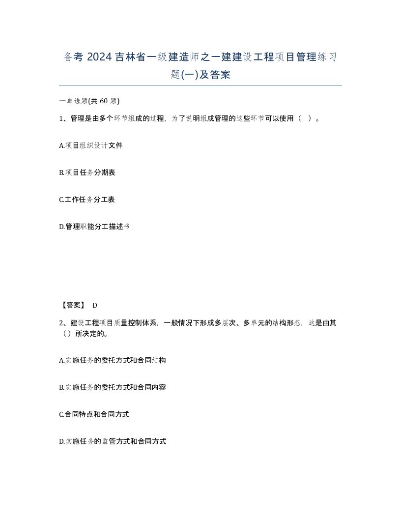 备考2024吉林省一级建造师之一建建设工程项目管理练习题一及答案