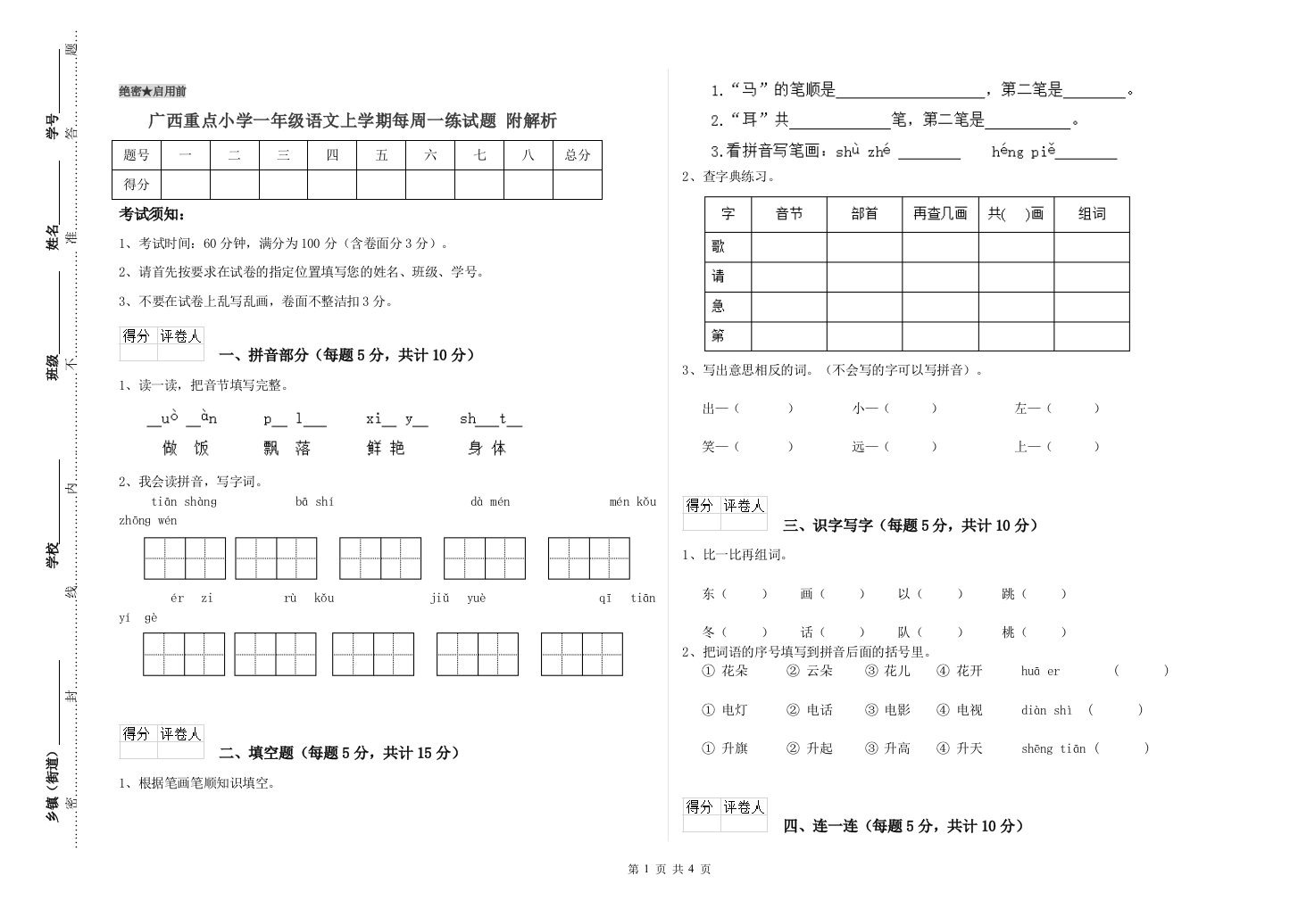 广西重点小学一年级语文上学期每周一练试题-附解析