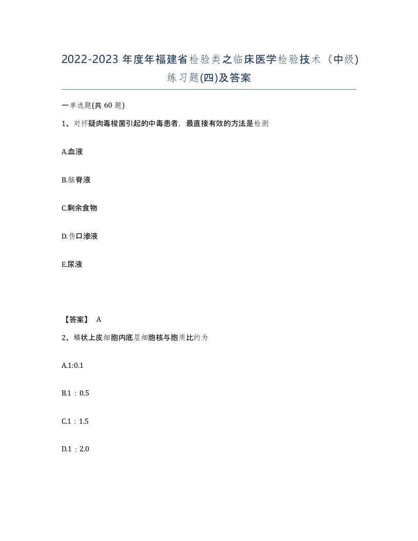 2022-2023年度年福建省检验类之临床医学检验技术中级练习题四及答案