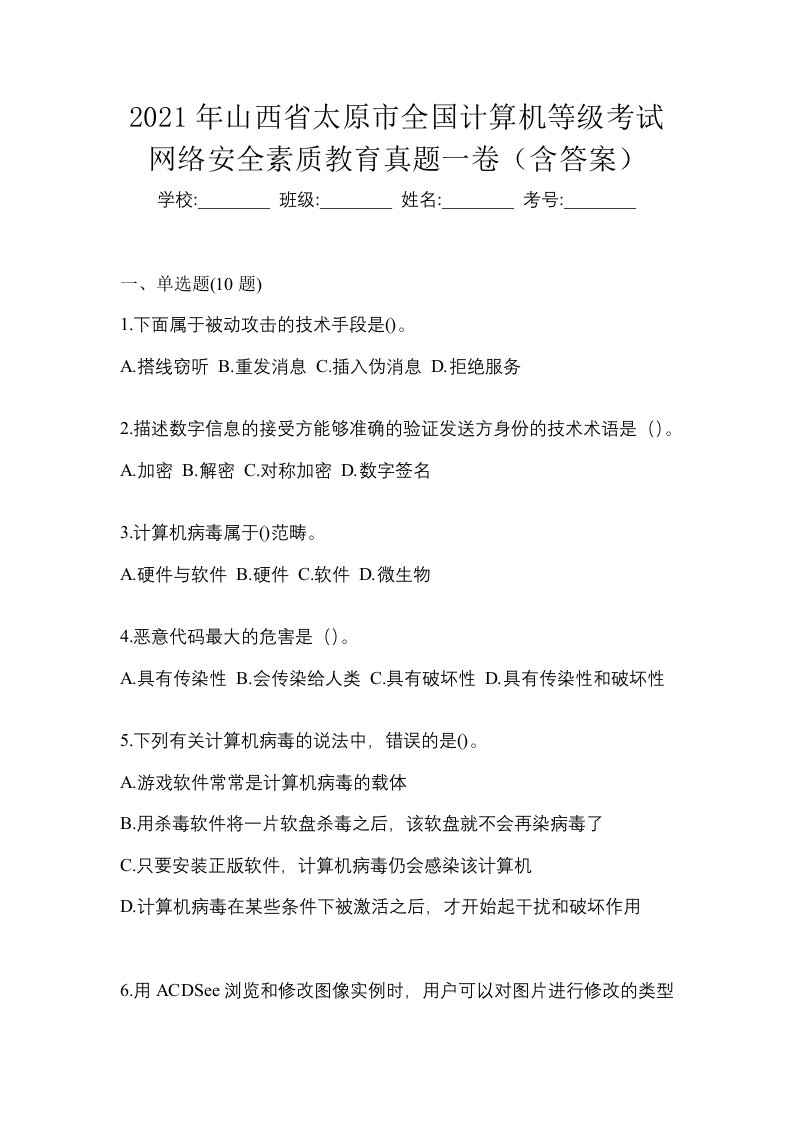 2021年山西省太原市全国计算机等级考试网络安全素质教育真题一卷含答案