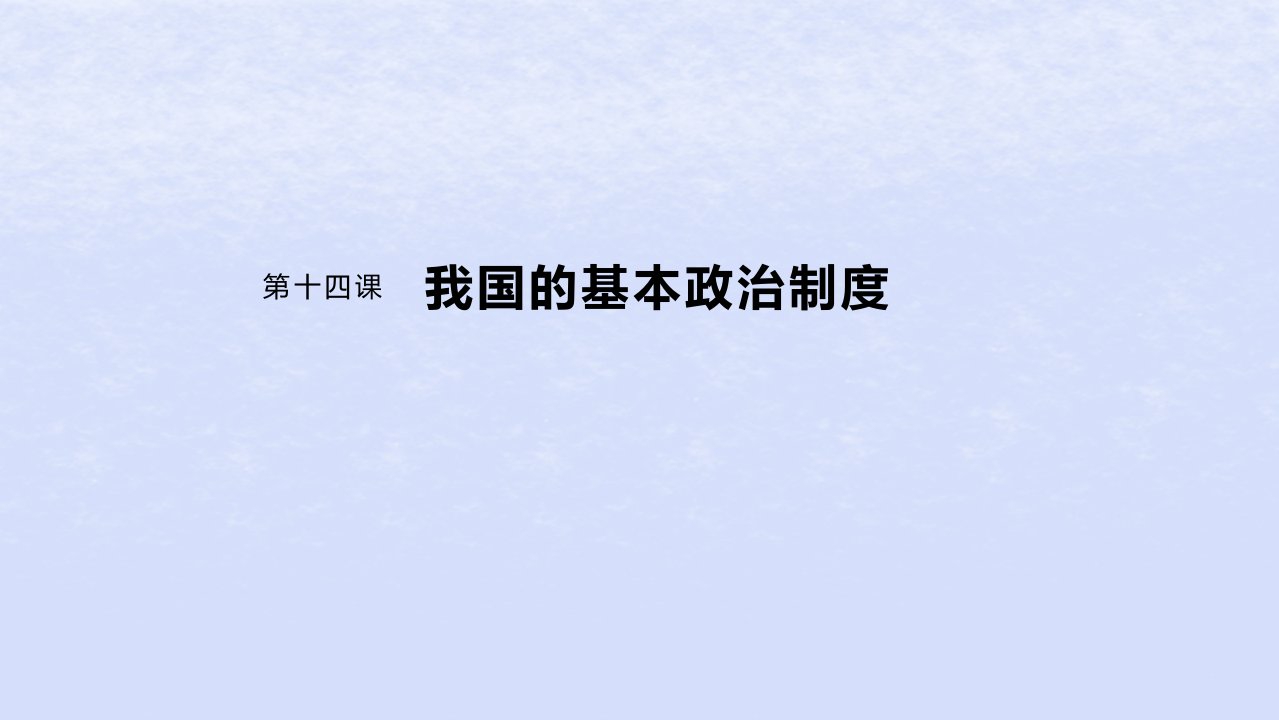 江苏专用新教材2024届高考政治一轮复习必修3第十四课课时2民族区域自治制度课件