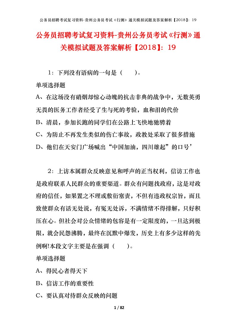 公务员招聘考试复习资料-贵州公务员考试行测通关模拟试题及答案解析201819_1