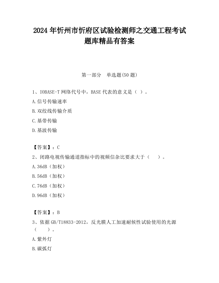 2024年忻州市忻府区试验检测师之交通工程考试题库精品有答案