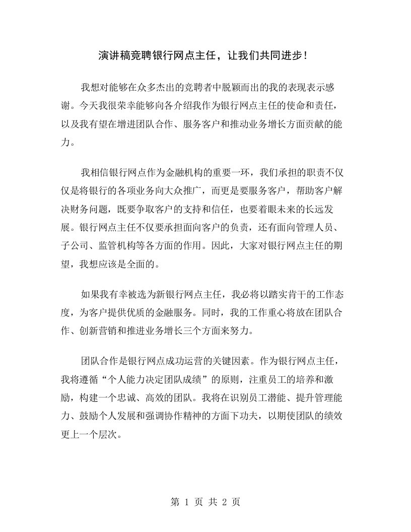 演讲稿竞聘银行网点主任，让我们共同进步