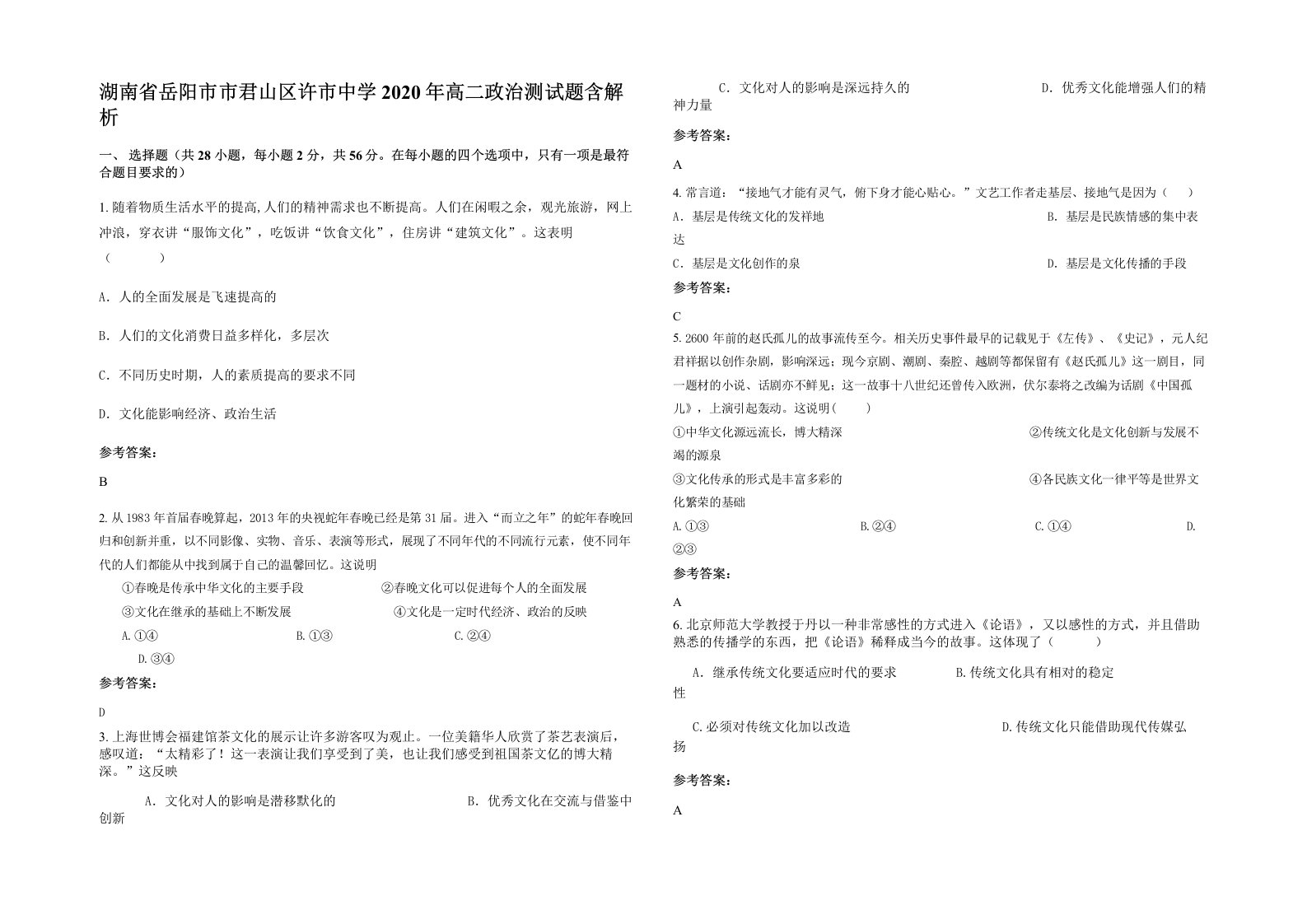 湖南省岳阳市市君山区许市中学2020年高二政治测试题含解析