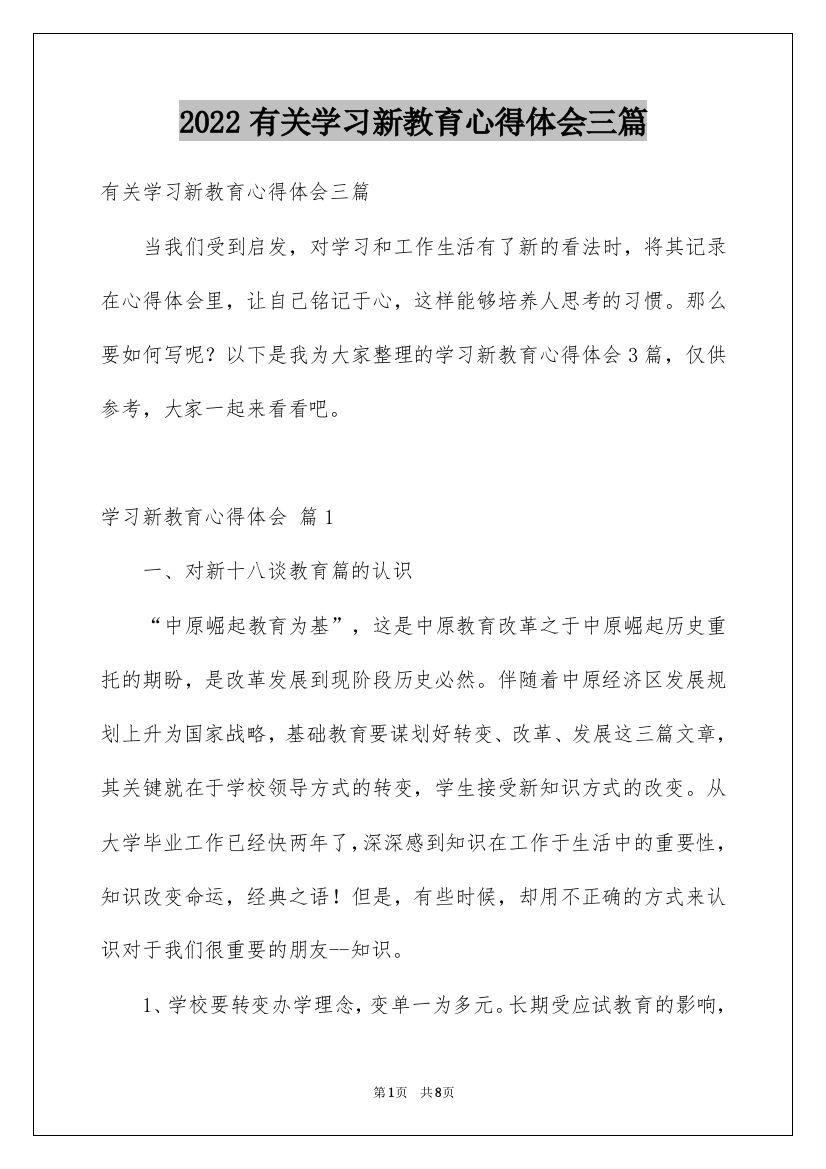 2022有关学习新教育心得体会三篇