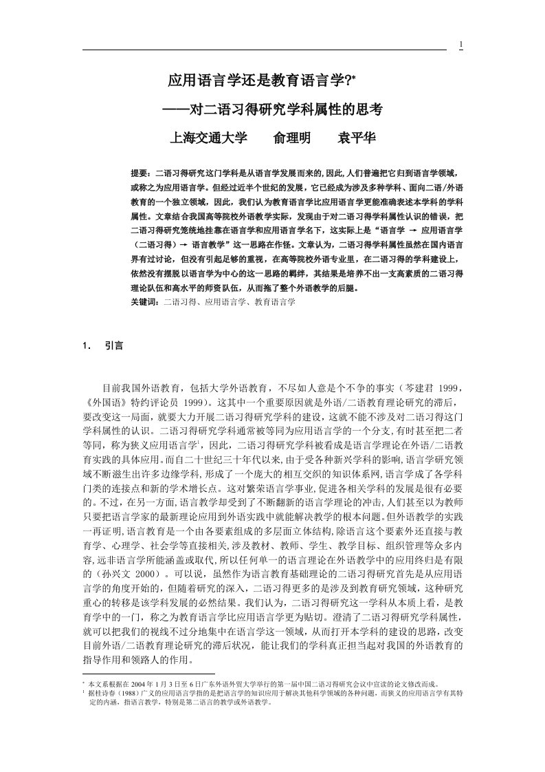 应用语言学还是教育语言学——对二语习得研究学科属性的思考