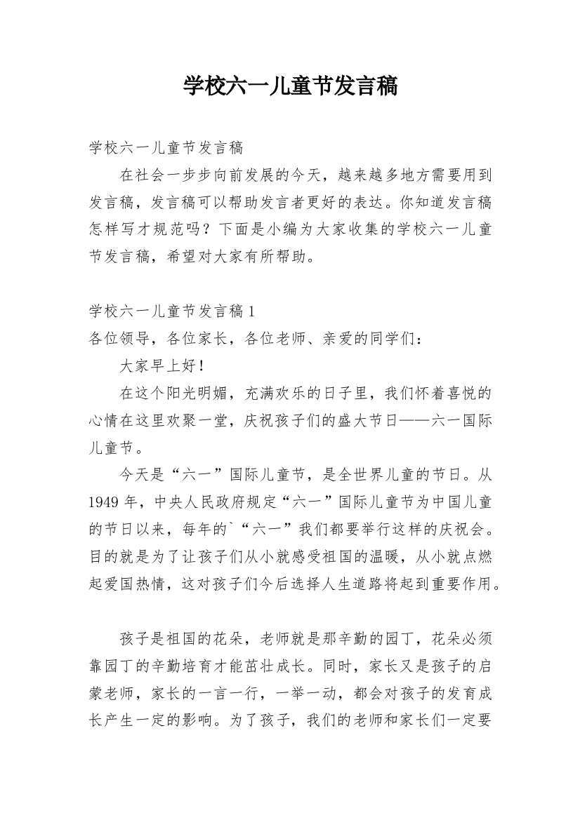 学校六一儿童节发言稿