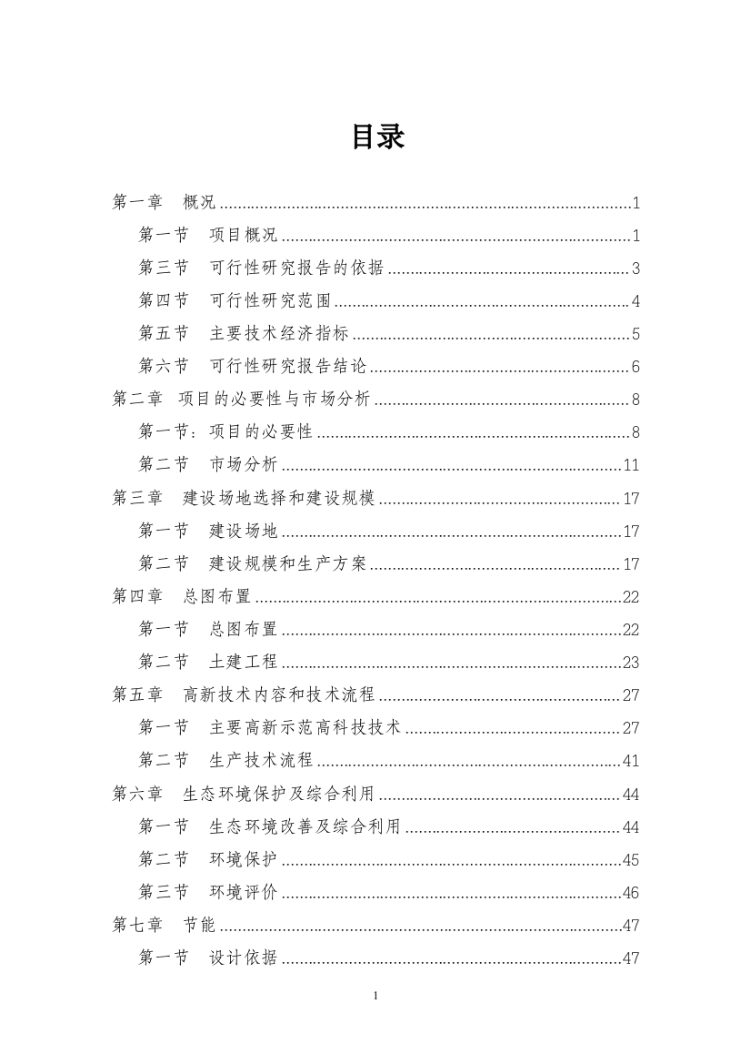 生态农业示范园新建项目可行性论证报告