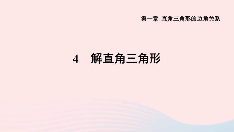 2024春九年级数学下册第一章直角三角形的边角关系1锐角三角函数第1课时4解直角三角形作业课件新版北师大版