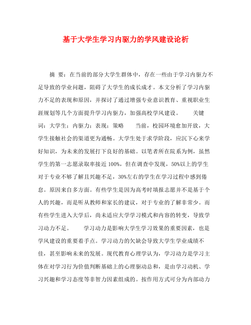 精编之基于大学生学习内驱力的学风建设论析