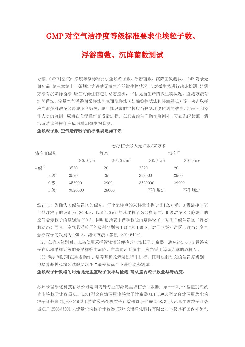 GMP对空气洁净度等级标准要求尘埃粒子数、浮游菌数、沉降菌数测试