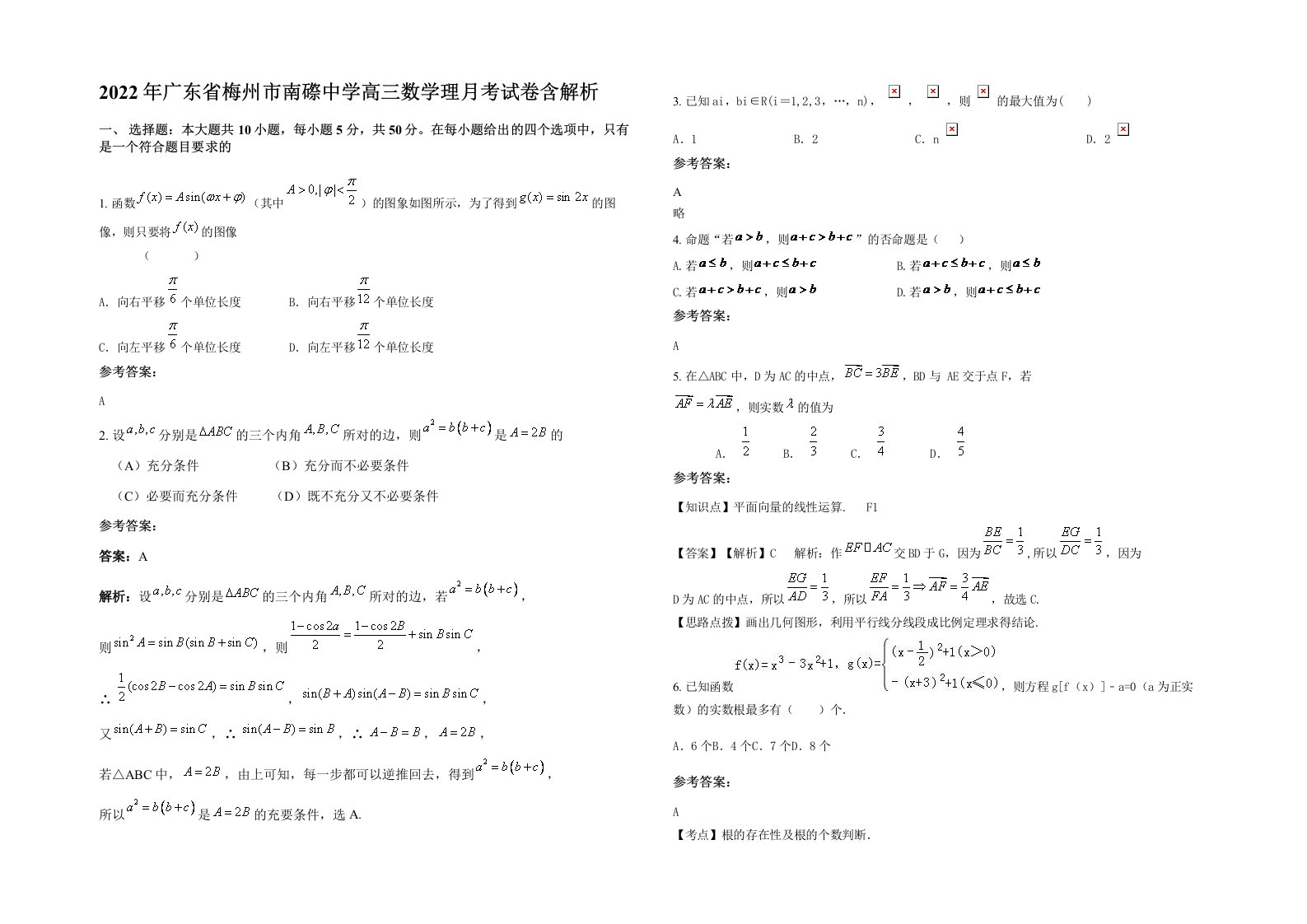 2022年广东省梅州市南磜中学高三数学理月考试卷含解析
