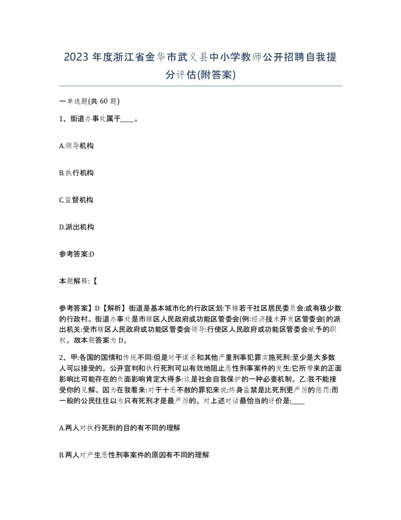 2023年度浙江省金华市武义县中小学教师公开招聘自我提分评估附答案