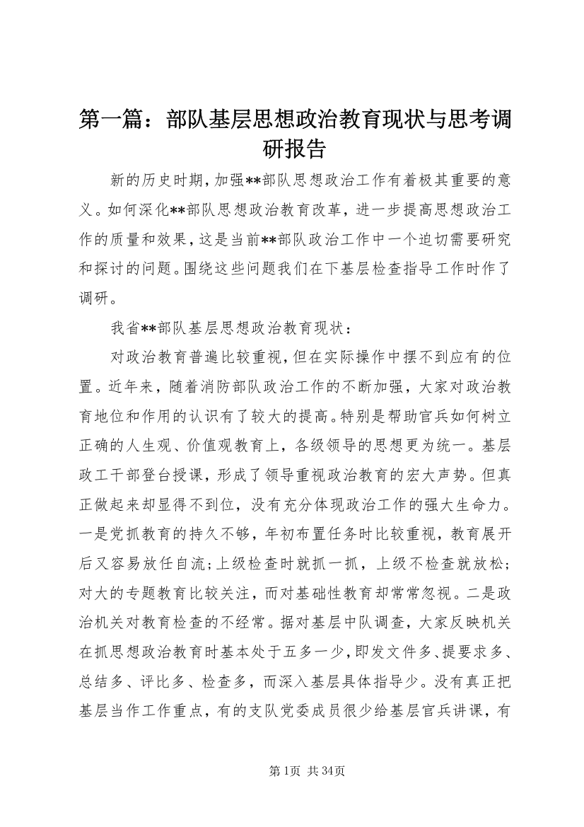 第一篇：部队基层思想政治教育现状与思考调研报告