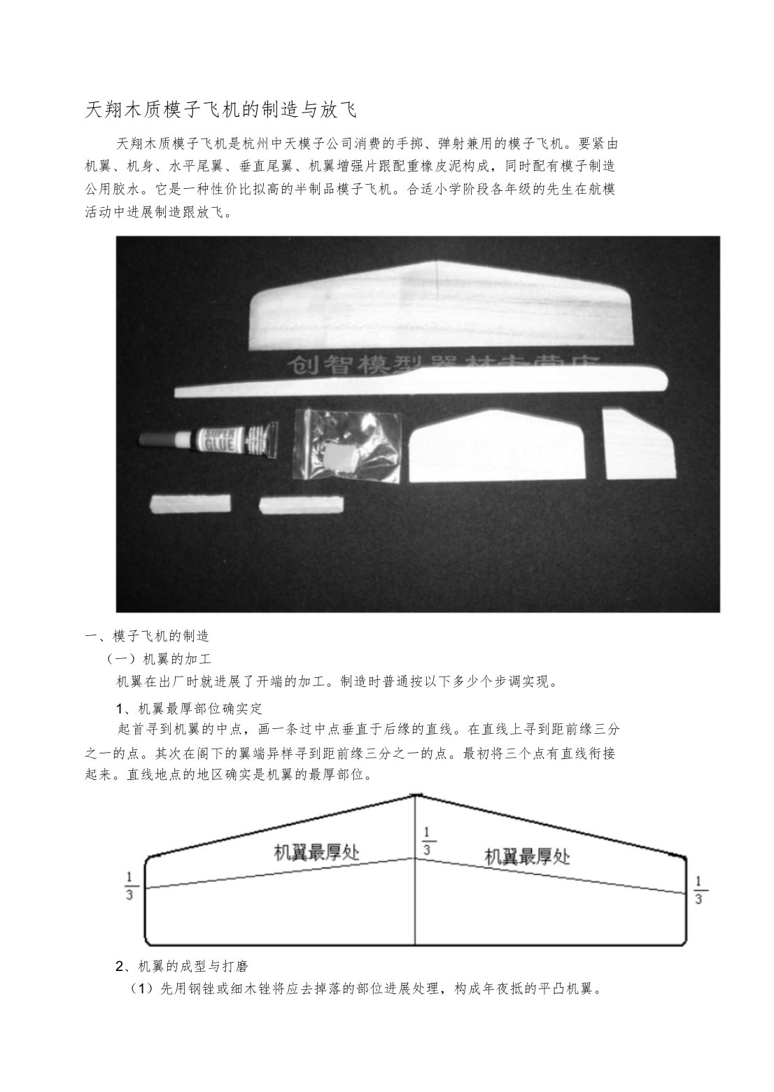 天翔木质模型飞机的制作与放飞