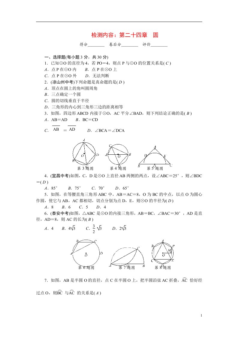 2022九年级数学上册单元清检测内容：第二十四章圆新版新人教版