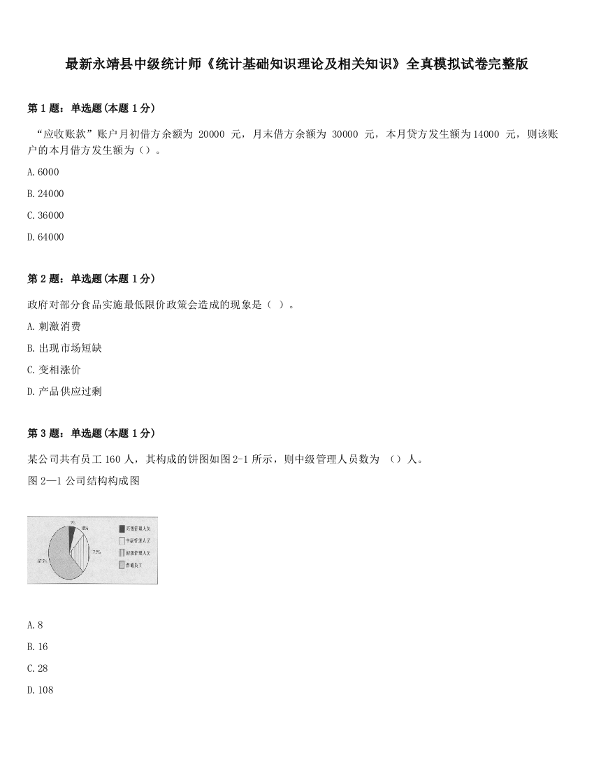 最新永靖县中级统计师《统计基础知识理论及相关知识》全真模拟试卷完整版