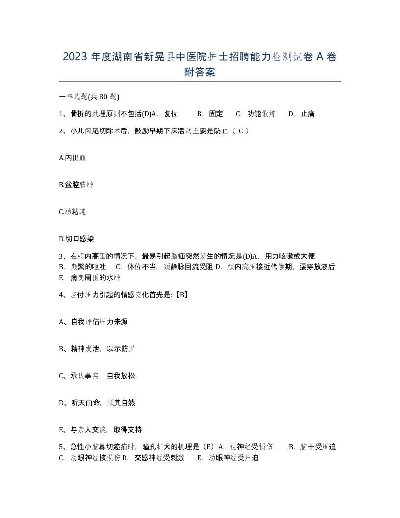 2023年度湖南省新晃县中医院护士招聘能力检测试卷A卷附答案