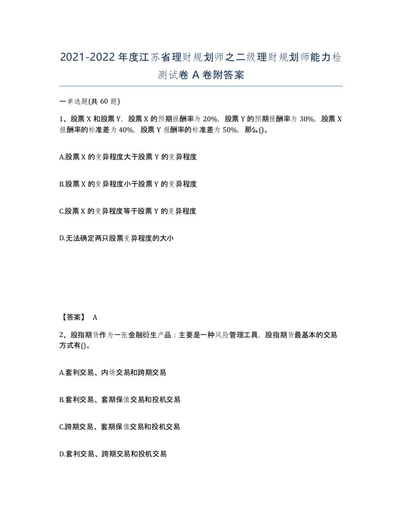 2021-2022年度江苏省理财规划师之二级理财规划师能力检测试卷A卷附答案