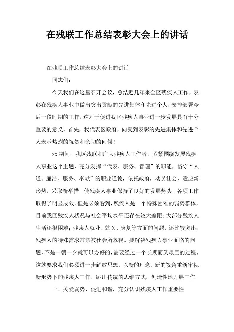 在残联工作总结表彰大会上的讲话