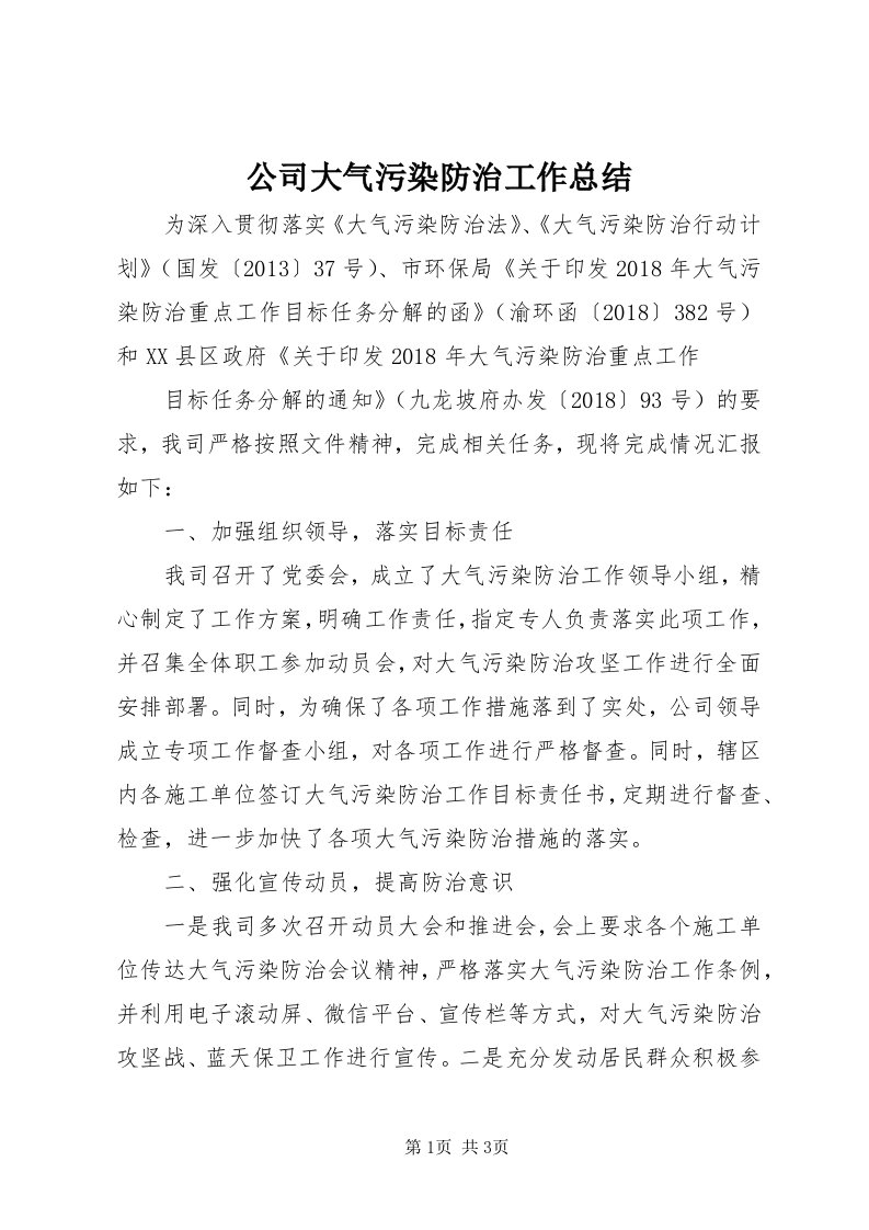 公司大气污染防治工作总结